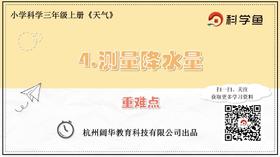3.3.4《测量降水量》重难点提升课程