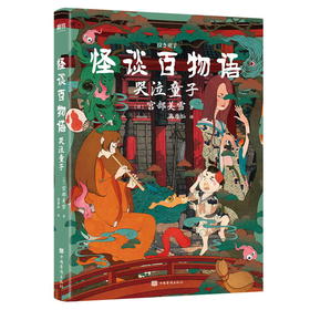 怪谈百物语 哭泣童子 作者 宫部美雪 口碑、销量比肩东野圭吾 推理悬疑烧脑文学现代长篇小说磨铁正版