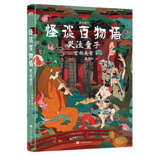 怪谈百物语 哭泣童子 作者 宫部美雪 口碑、销量比肩东野圭吾 推理悬疑烧脑文学现代长篇小说磨铁正版 商品图0