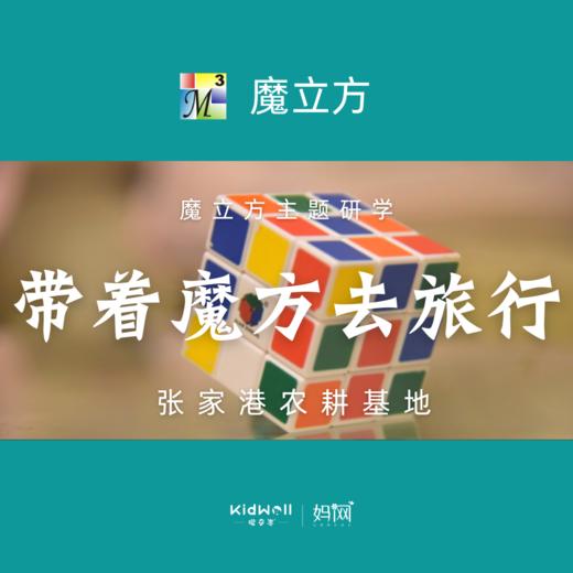  魔立方 | 10/25《带着魔方去旅行》主题研学 带上神秘的魔方一起去“张家港农耕基地”开启农耕研学旅行！继承发扬农耕传统文化的优秀精神，在旅行中去感悟自然，近距离接触萌宠，带上魔方一起出发吧！ 商品图0