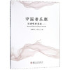 中国音乐剧经典唱段选编.一 魏娉婷,王巾杰 商品缩略图0