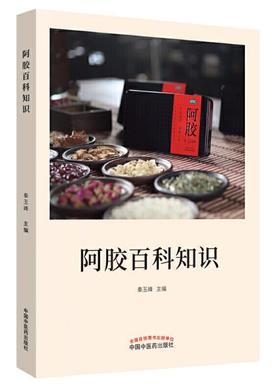 阿胶百科知识【秦玉峰】