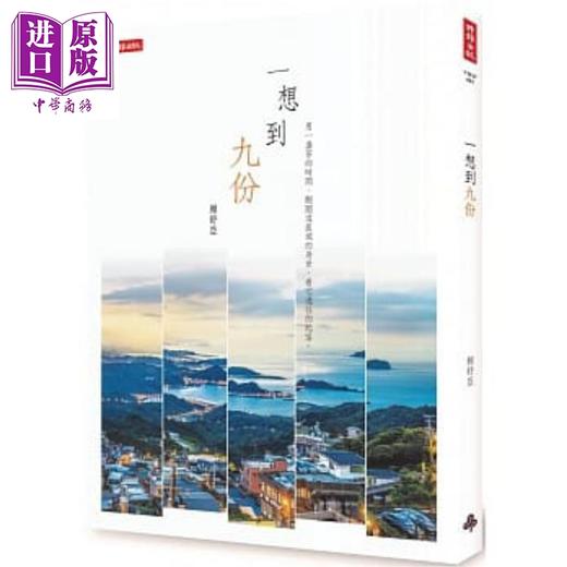 【中商原版】一想到九份 港台原版 赖舒亚 时报出版 商品图0