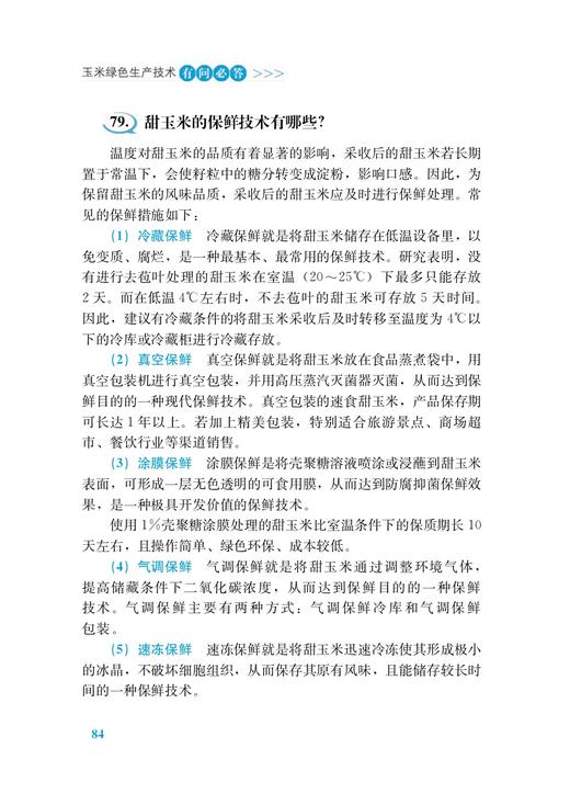 玉米绿色生产技术有问必答（插图版） 商品图5