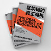 区块链的真正商机 大卫弗隆 著 区块链版大数据时代科技趋势区块链时代发展商机智能经济经管励志书籍 商品缩略图2