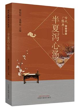 半夏泻心汤【蔡毅东 温艳东】