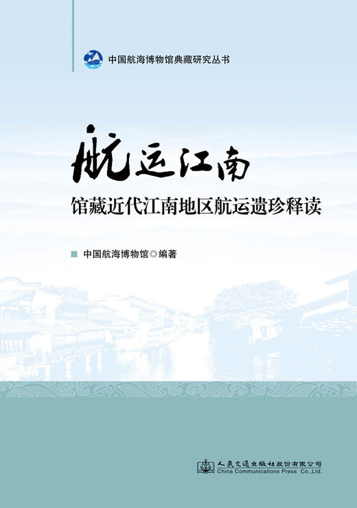 航运江南  馆藏近代江南地区航运遗珍释读 商品图2