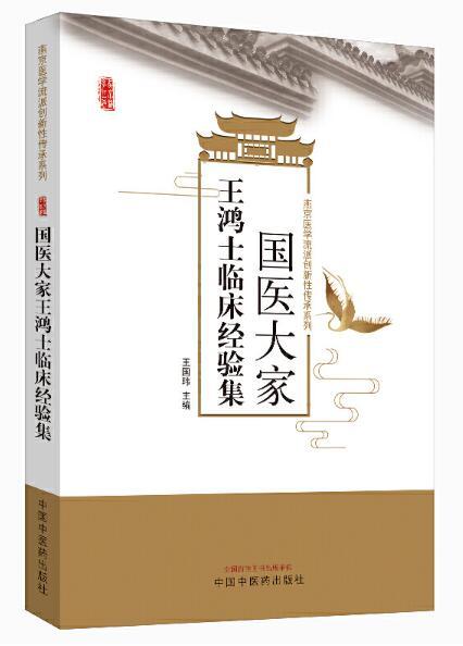 国医大家王鸿士临床经验集【王国玮】 商品图0