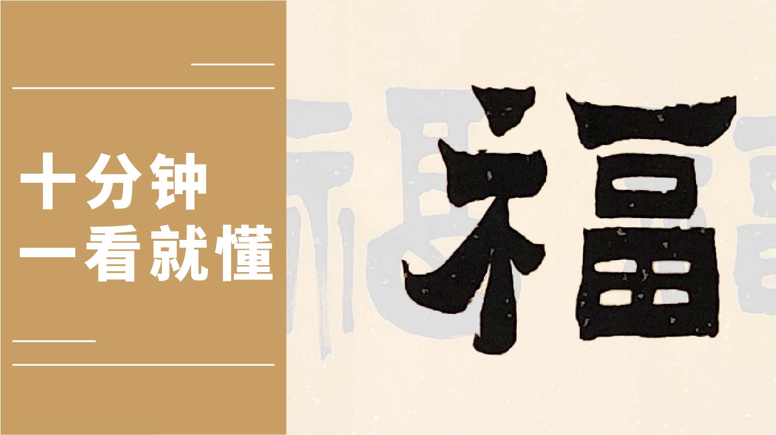 李卓祺写“五福”看中国字体（篆隶行书爨宝子北魏体）演变