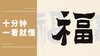李卓祺写“五福”看中国字体（篆隶行书爨宝子北魏体）演变 商品缩略图0
