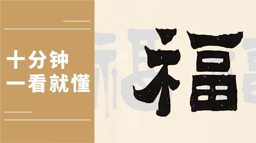 李卓祺写“五福”看中国字体（篆隶行书爨宝子北魏体）演变 商品图0