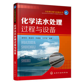 化学法水处理过程与设备