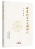 四象脾土六气调神论【谢胜, 刘园园】 商品缩略图0