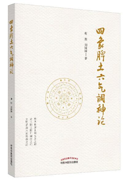 四象脾土六气调神论【谢胜, 刘园园】 商品图0