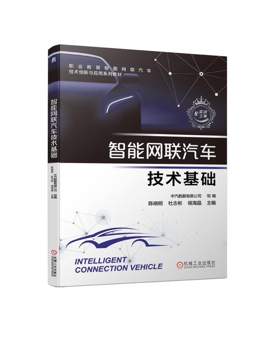 官方正版 智能网联汽车技术基础 陈晓明 杜志彬 侯海晶 职业教育智能网联汽车技术创新应用系列教材 9787111663539 机械工业出版社 商品图1