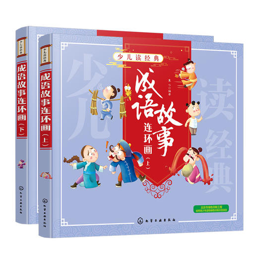 少儿读经典--成语故事连环画（套装2册） 商品图0