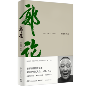 郭论  郭德纲  民俗历史