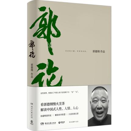 【博集天卷】郭论 商品图0