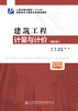 建筑工程计量与计价（第4版） 商品缩略图2