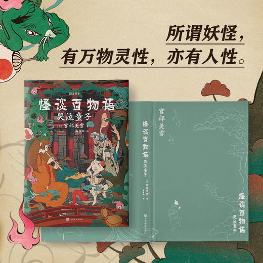 怪谈百物语 哭泣童子 作者 宫部美雪 口碑、销量比肩东野圭吾 推理悬疑烧脑文学现代长篇小说磨铁正版 商品图2