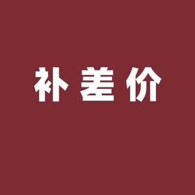 新世纪体检补差价