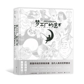 梦工厂的艺术 20周年官方典藏画集