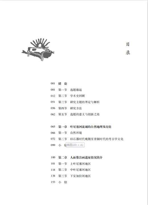 “考古新视野”丛书——俄罗斯叶尼塞河流域人面像岩画研究 商品图1