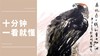 朱颂民笔下的西藏山水 高原雄鹰画法详解 商品缩略图0