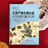 天然产物生物合成：化学原理与酶学机制 商品缩略图1