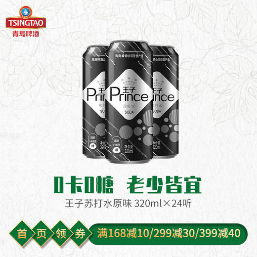 青岛啤酒旗下王子品牌苏打汽水320*24罐 商品图0