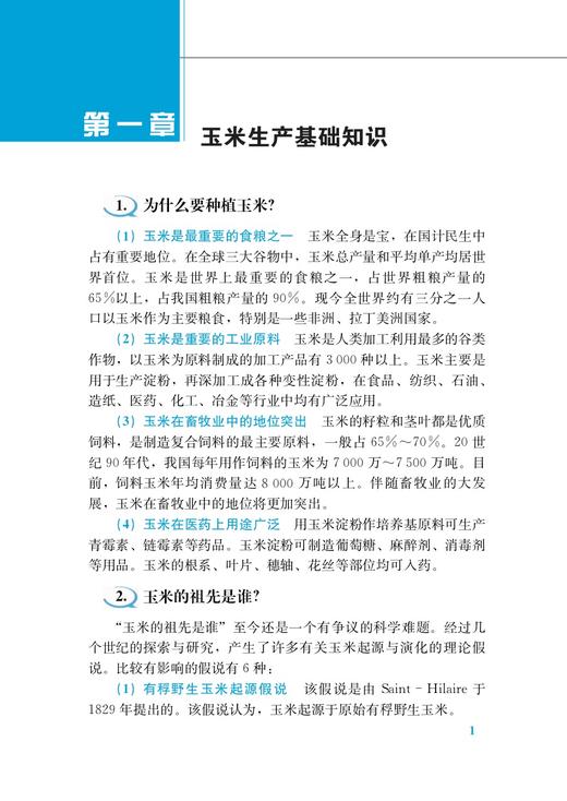 玉米绿色生产技术有问必答（插图版） 商品图1