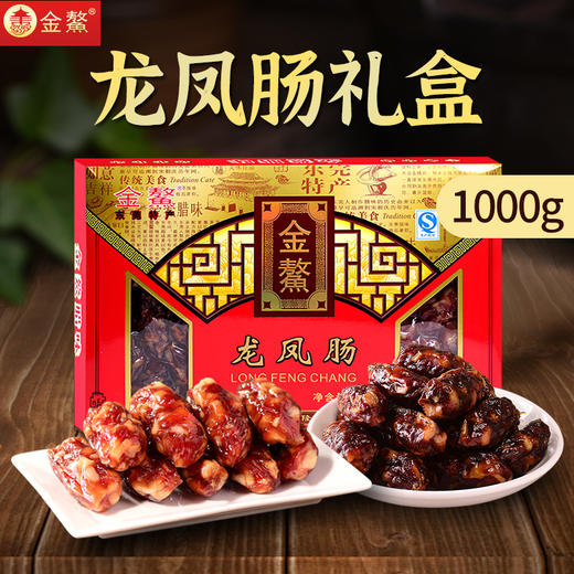金鳌龙凤肠1000g 广东腊肠东莞腊肠特产礼盒鲜肉腊味广式腊肠送礼 商品图0