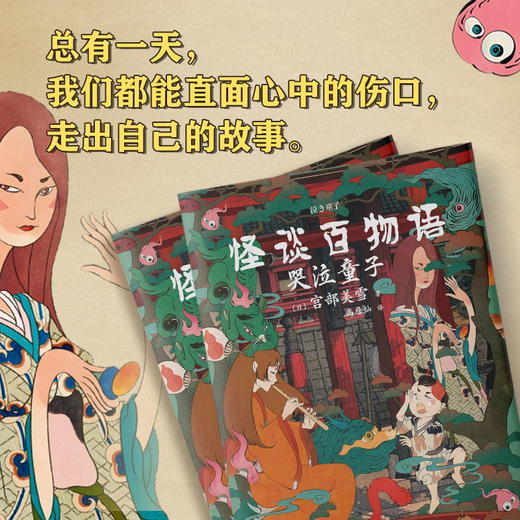 怪谈百物语 哭泣童子 作者 宫部美雪 口碑、销量比肩东野圭吾 推理悬疑烧脑文学现代长篇小说磨铁正版 商品图3