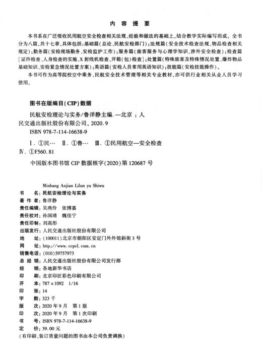 民航安检理论与实务 商品图3