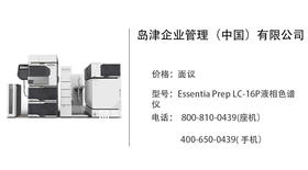 岛津中国   Essentia Prep LC-16P液相色谱仪