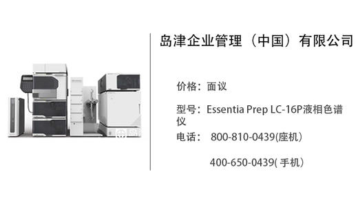 岛津中国   Essentia Prep LC-16P液相色谱仪 商品图0
