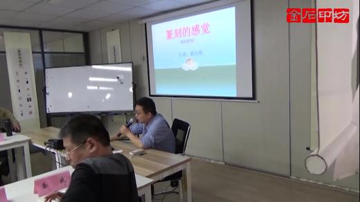 【讲座】薛元明：篆刻的感觉 商品图0