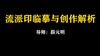 【讲座】薛元明：流派印的临摹与创作解析（下） 商品缩略图0