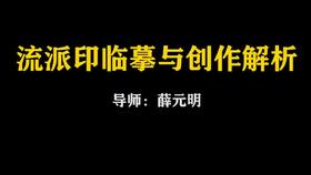 【讲座】薛元明：流派印的临摹与创作解析（下）