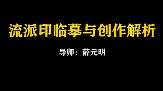 【讲座】薛元明：流派印的临摹与创作解析（下） 商品图0