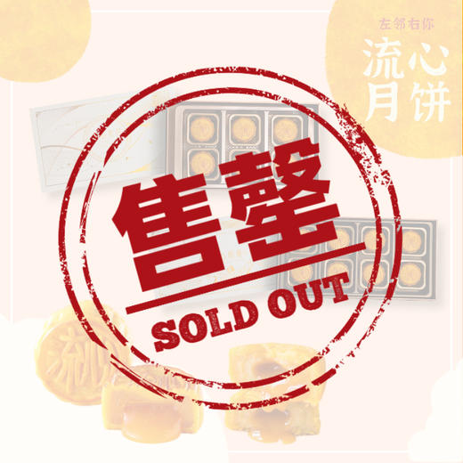 左邻右你流心月饼·流心奶黄月饼 商品图0