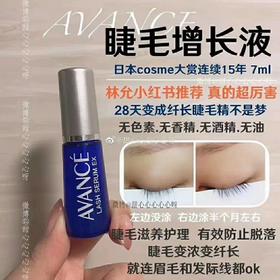 日本cosme大赏avance睫毛美容液7ml明星同款纤长浓密