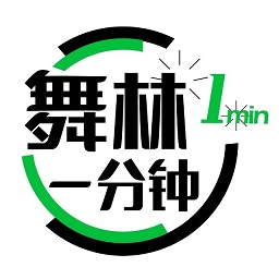 舞林一分钟231006