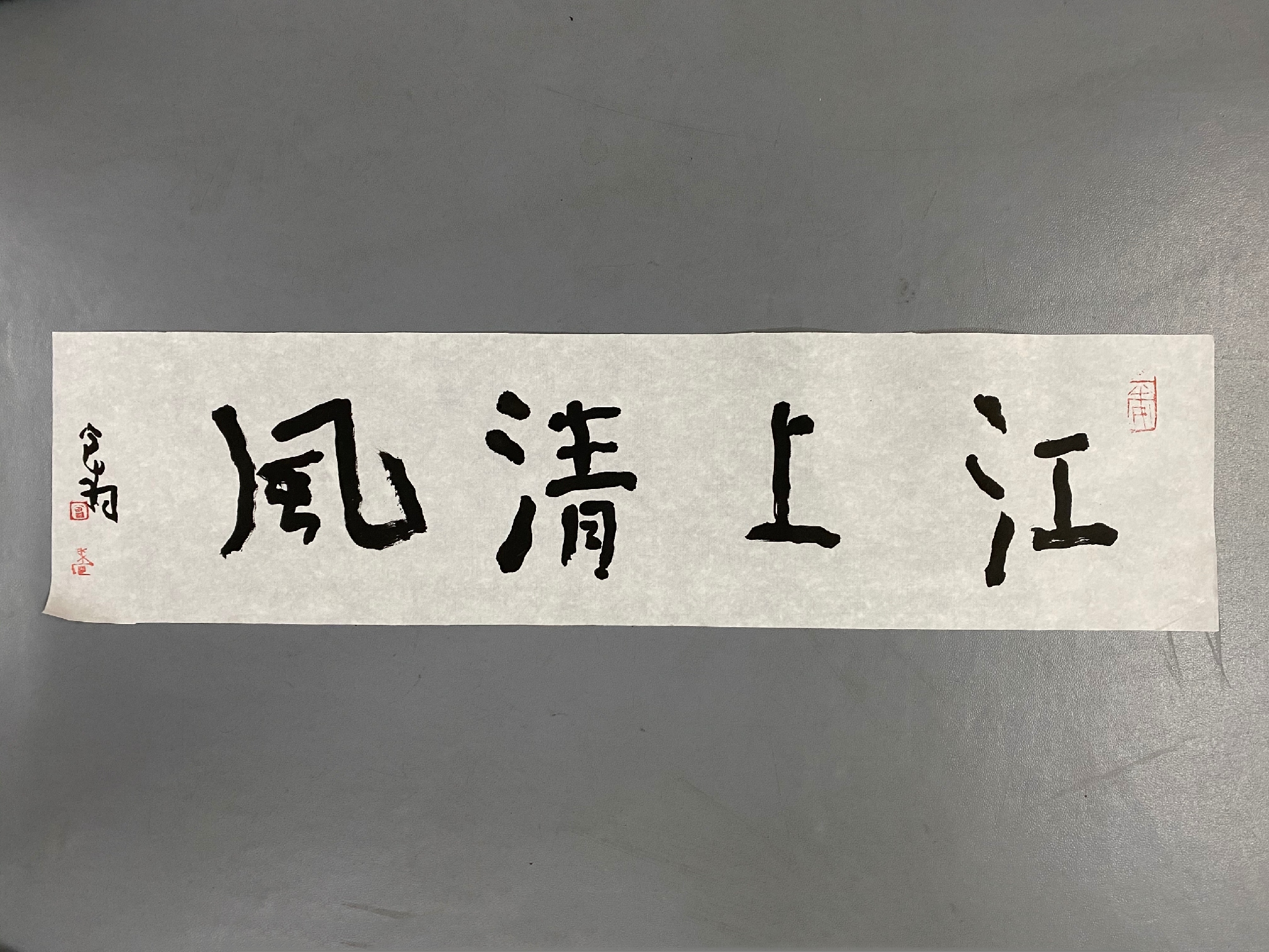 曾翔书法一平尺四字吉语系列之江上清风