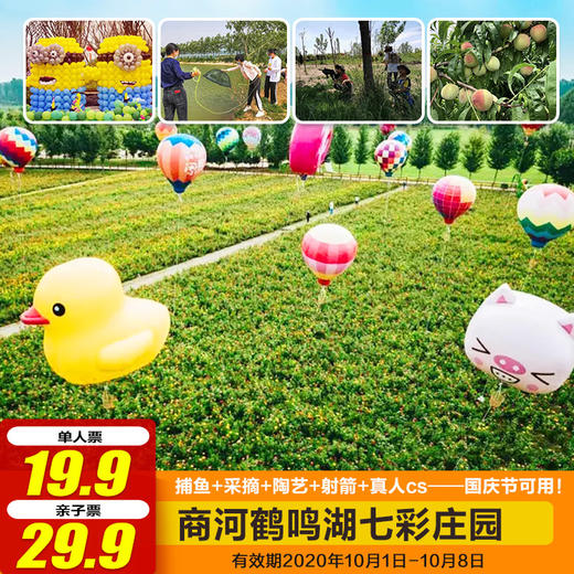 鹤鸣湖七彩庄园气球狂欢派对【19.9元单人票｜29.9元亲子票】捕鱼+采摘+陶艺+射箭+真人cs···国庆节可用！ 商品图0