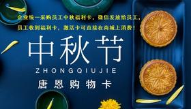 企业中秋礼品卡