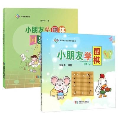 小朋友学围棋(修订版) 小朋友学围棋(同步练习)2 本一套 商品图0