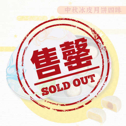 左邻右你冰皮月饼·四种口味冰皮月饼 商品图0