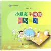 小朋友学围棋(修订版) 小朋友学围棋(同步练习)2 本一套 商品缩略图2