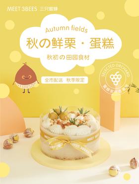 秋の鲜栗·蛋糕（砍价）